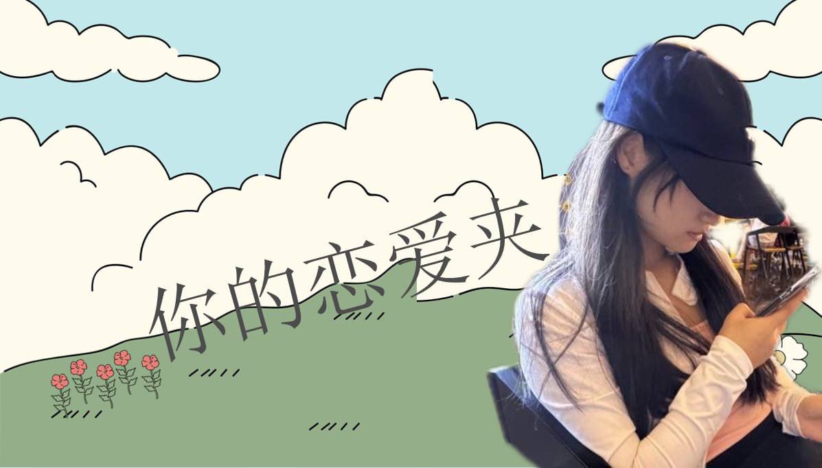 恋爱的大学生-【收藏夹】 配图