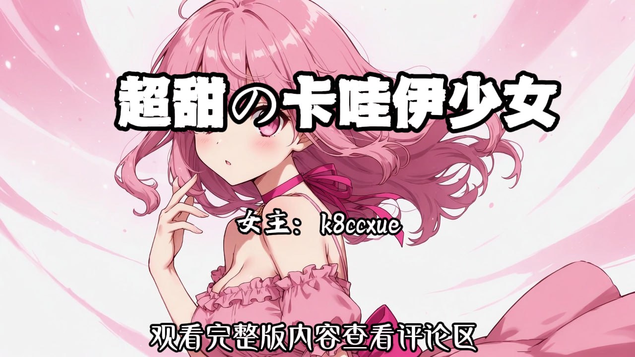 超甜の萝莉少女 配图