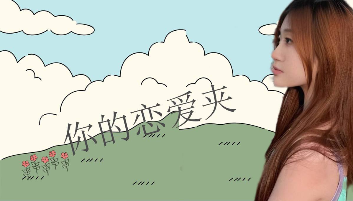 恋爱的大学生-【收藏夹】 配图