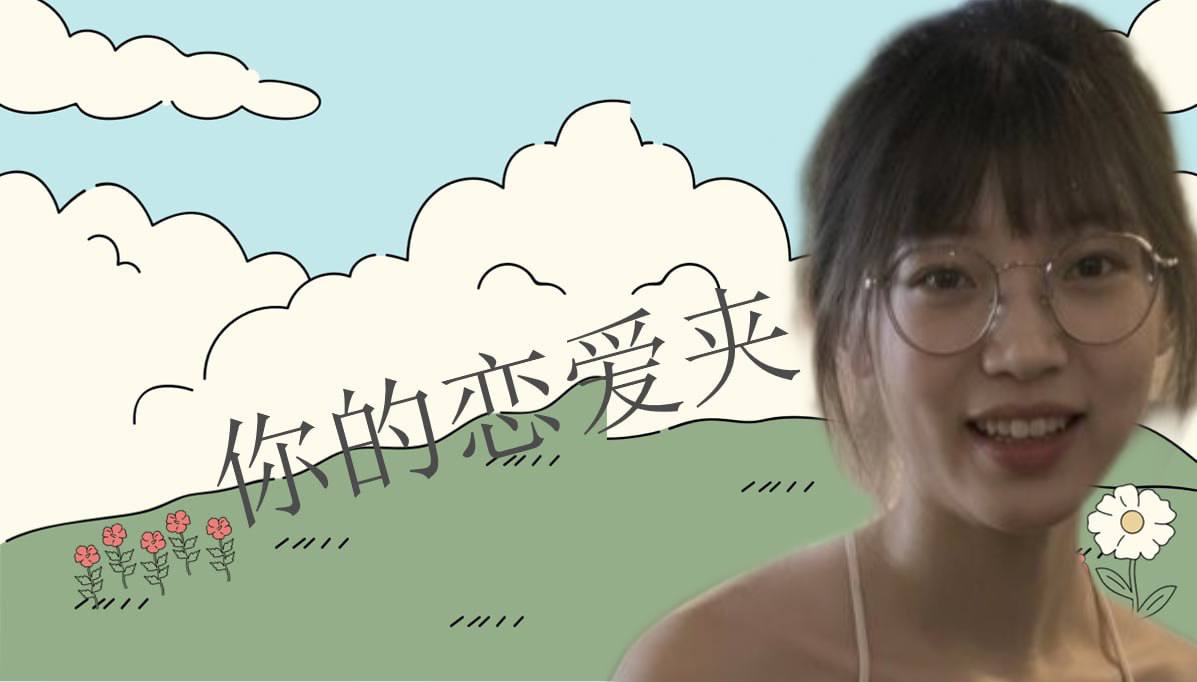 恋爱的大学生-【收藏夹】 配图