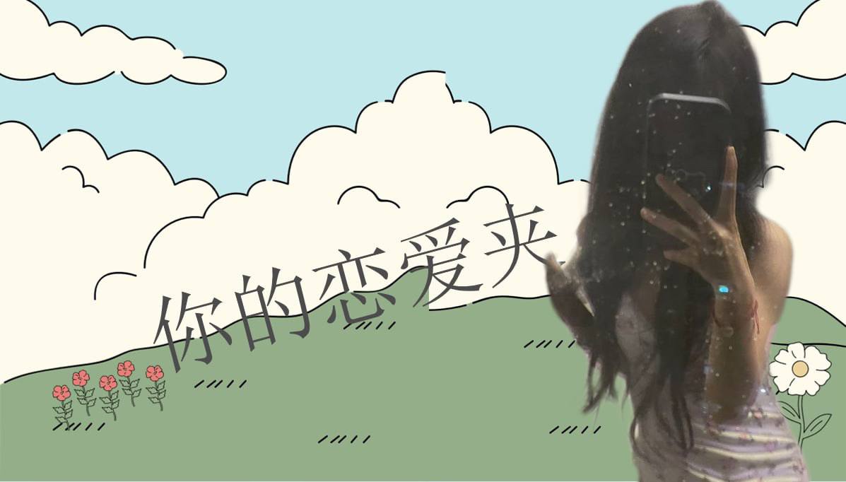 恋爱的大学生-【收藏夹】 配图