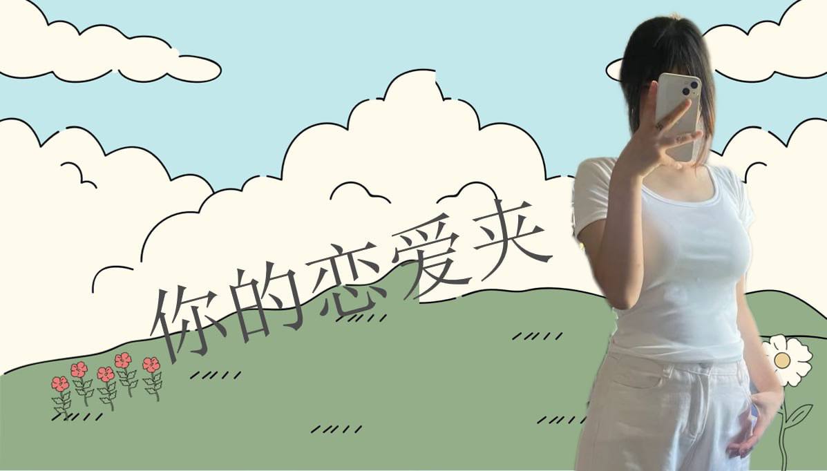 恋爱的大学生-【收藏夹】 配图