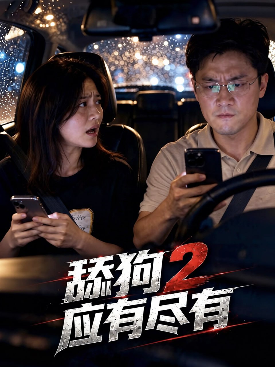 榨精 寸止 红绿灯调教 配图