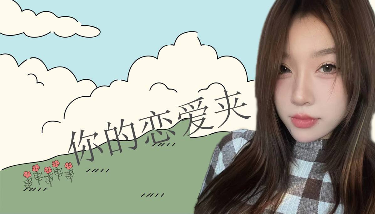 恋爱的大学生-【收藏夹】 配图