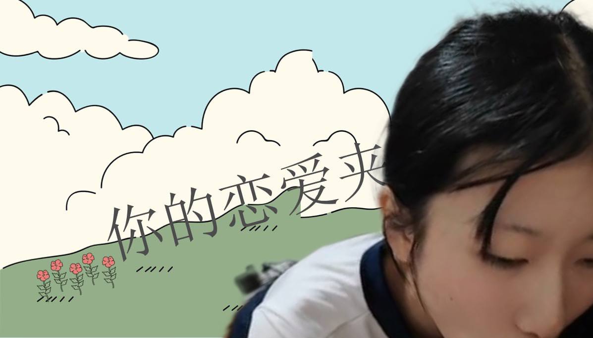 恋爱的大学生-【收藏夹】 配图