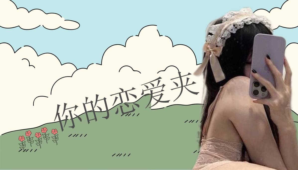 恋爱的大学生-【收藏夹】 配图