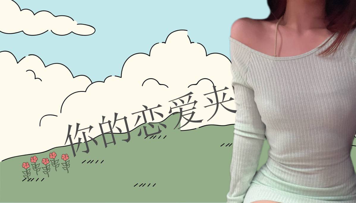 恋爱的大学生-【收藏夹】 配图