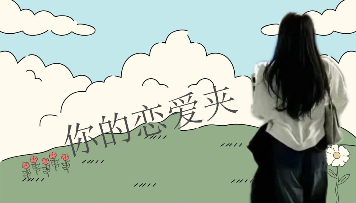 恋爱的大学生-【收藏夹】 配图
