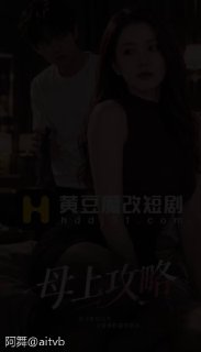 阿舞Ai短剧|黄果短剧|黄豆短剧魔改 配图