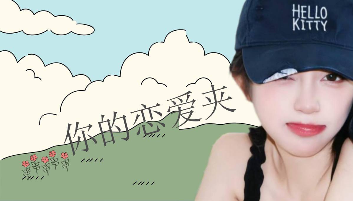 恋爱的大学生-【收藏夹】 配图