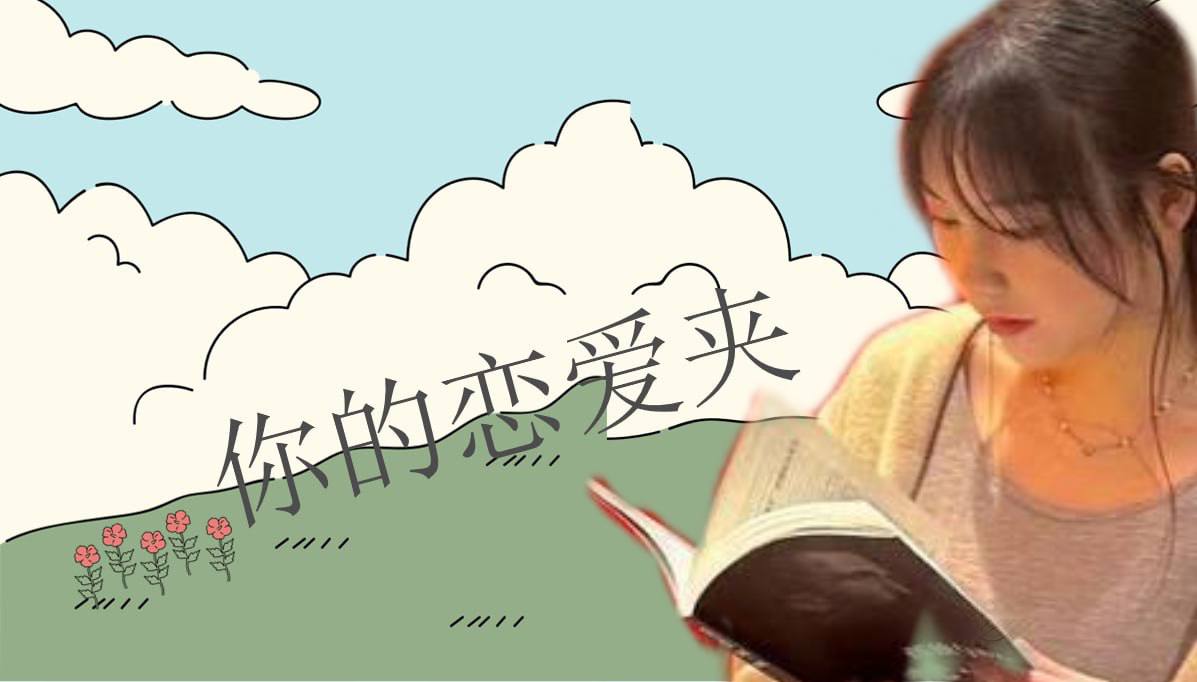 恋爱的大学生-【收藏夹】 配图