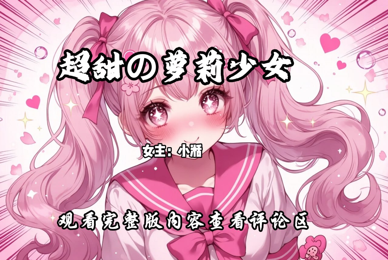 超甜の萝莉少女 配图