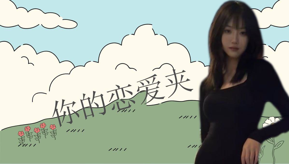 恋爱的大学生-【收藏夹】 配图