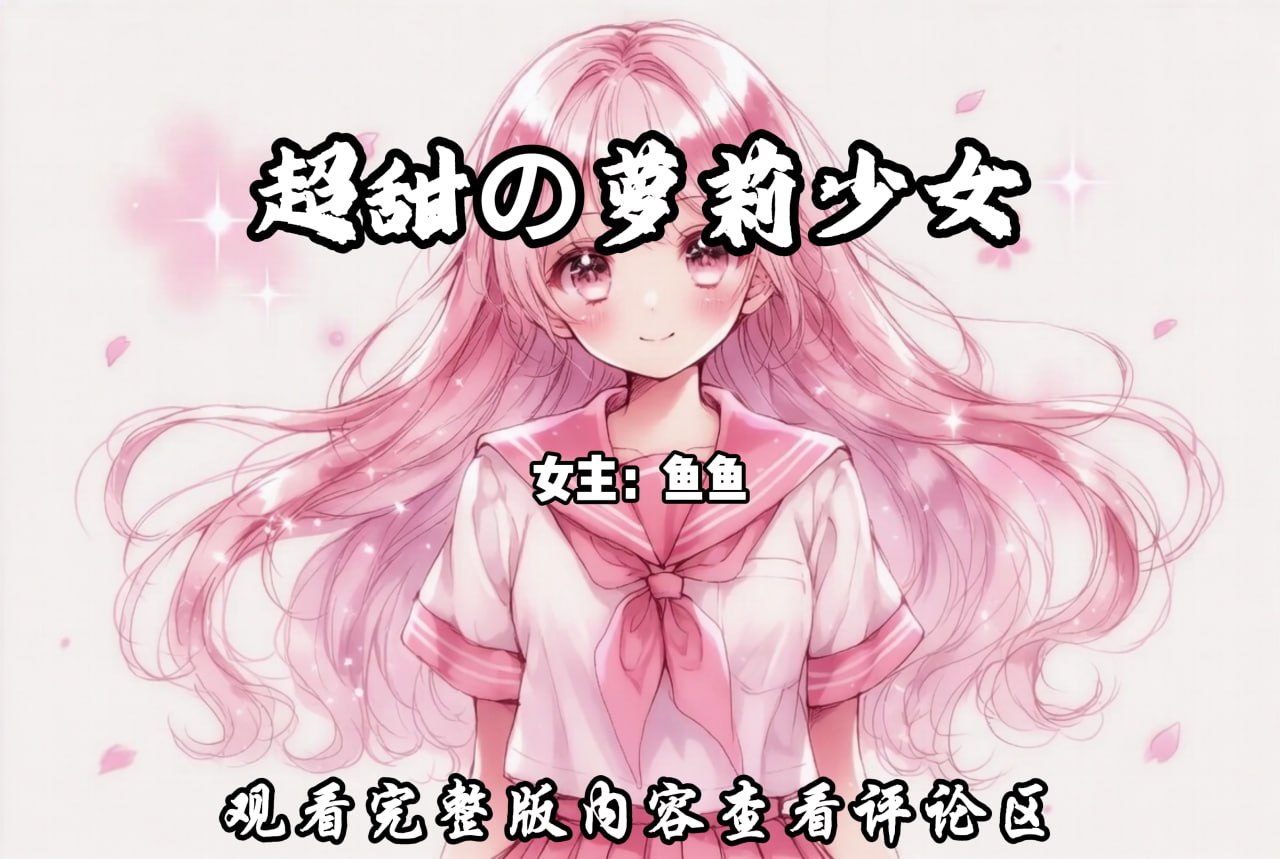 超甜の萝莉少女 配图