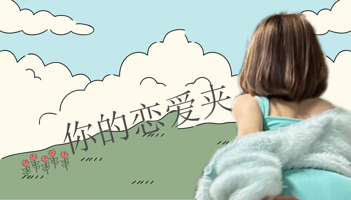 恋爱的大学生-【收藏夹】 配图