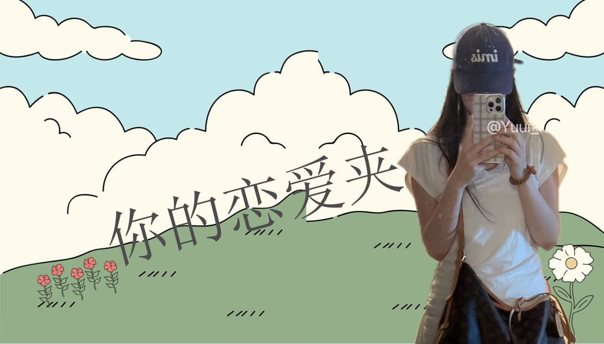 恋爱的大学生-【收藏夹】 配图