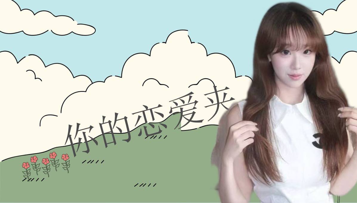 恋爱的大学生-【收藏夹】 配图