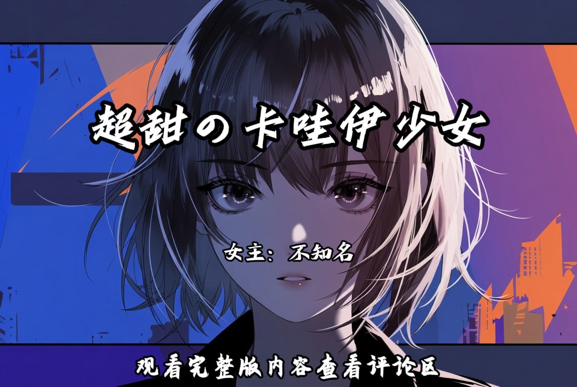 超甜の萝莉少女 配图