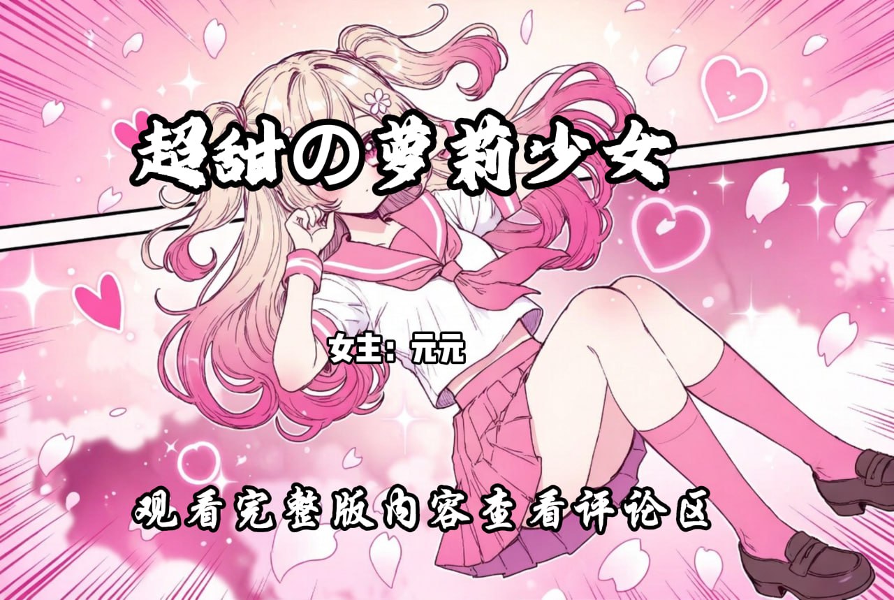 超甜の萝莉少女 配图