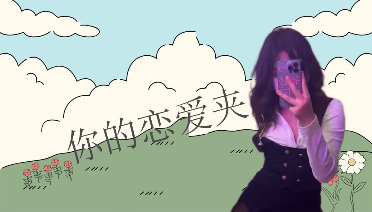 恋爱的大学生-【收藏夹】 配图