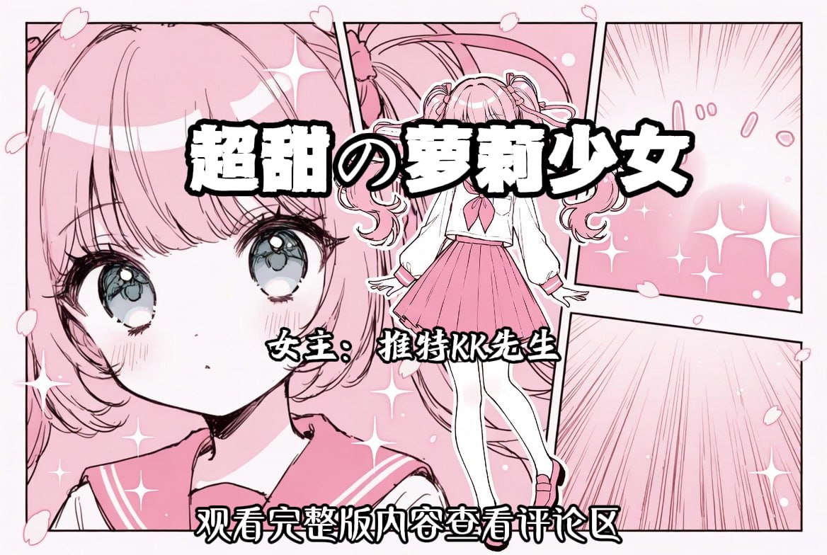 超甜の萝莉少女 配图
