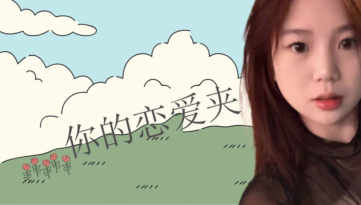 恋爱的大学生-【收藏夹】 配图