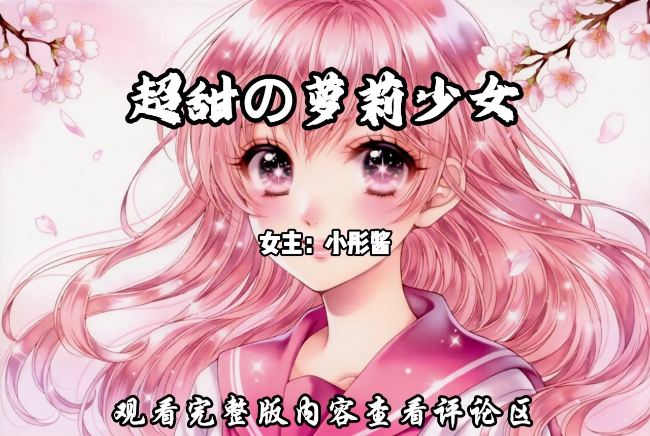 超甜の萝莉少女 配图