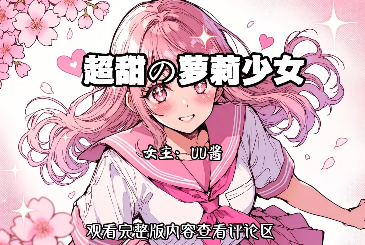 超甜の萝莉少女 配图