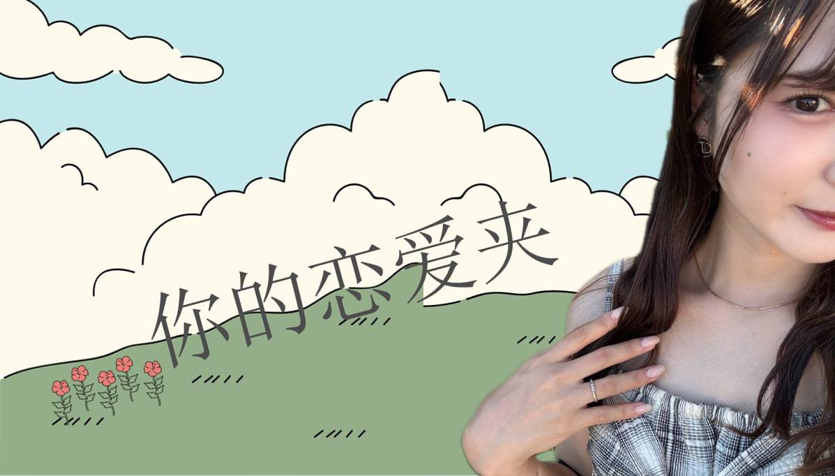 恋爱的大学生-【收藏夹】 配图