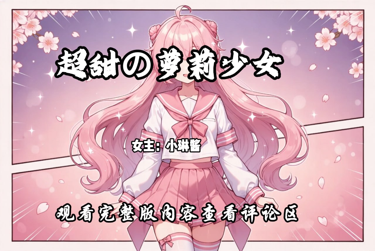 超甜の萝莉少女 配图