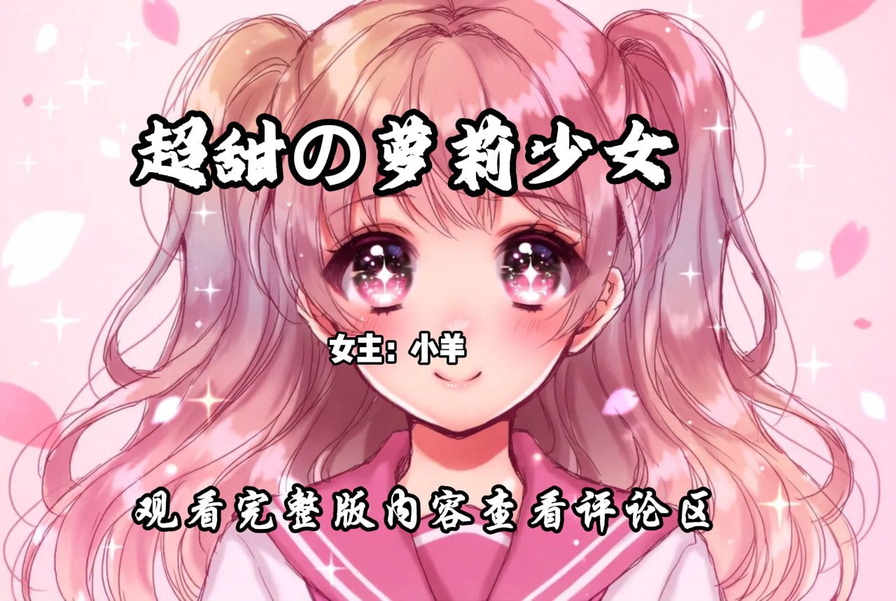 超甜の萝莉少女 配图