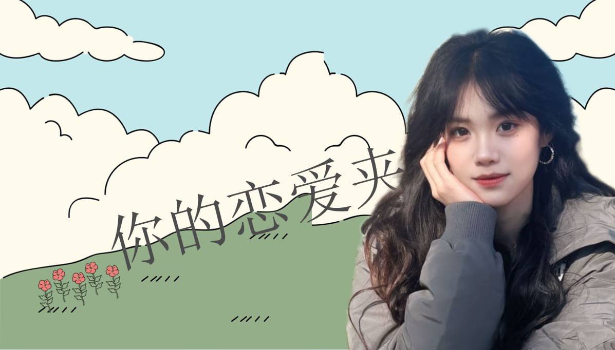 恋爱的大学生-【收藏夹】 配图
