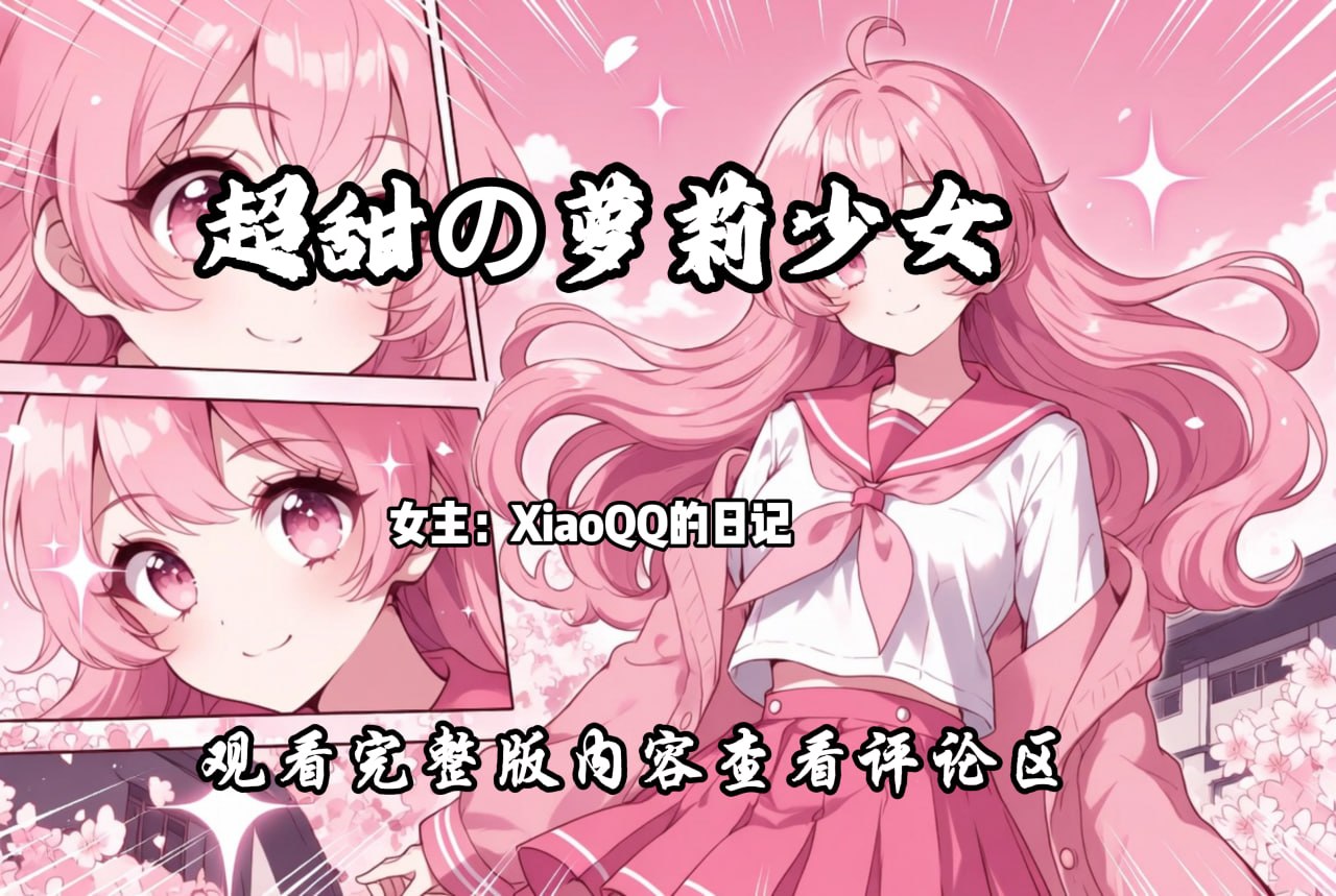 超甜の萝莉少女 配图