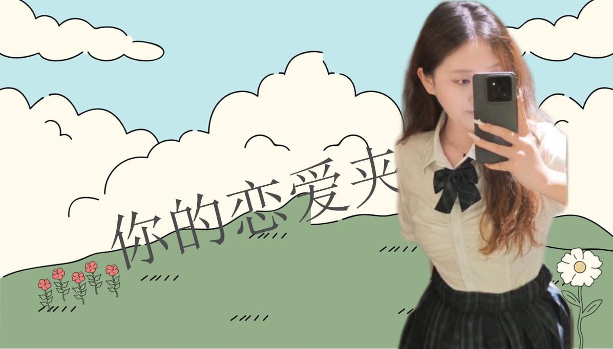 恋爱的大学生-【收藏夹】 配图
