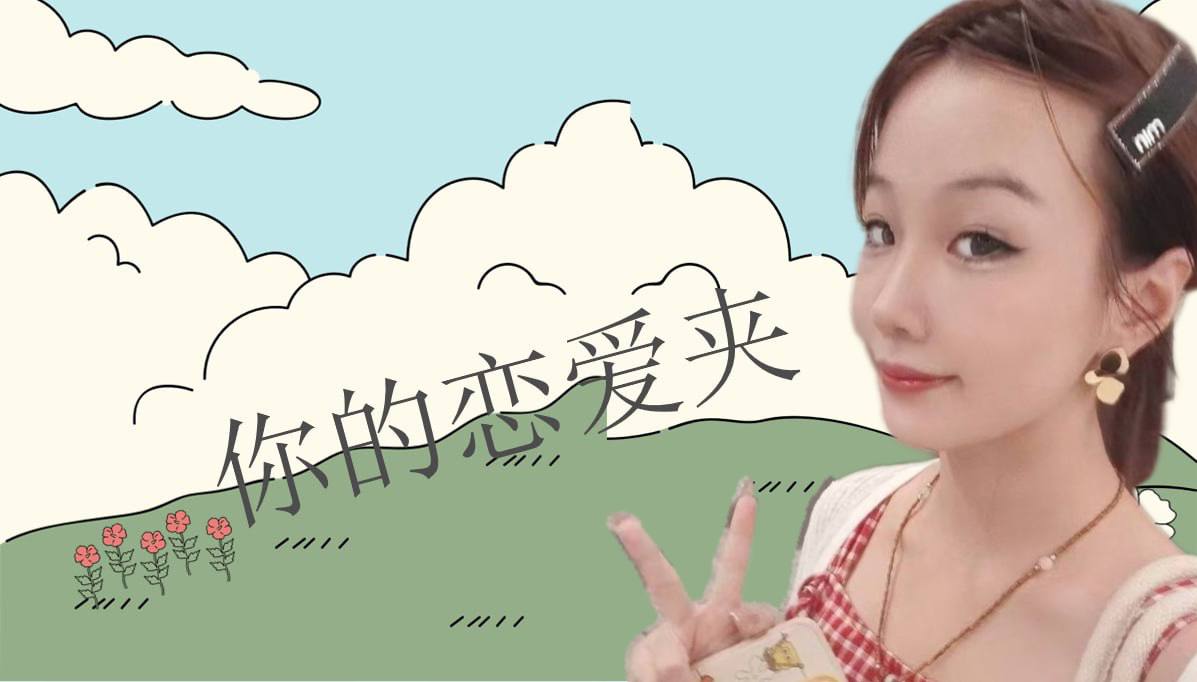 恋爱的大学生-【收藏夹】 配图