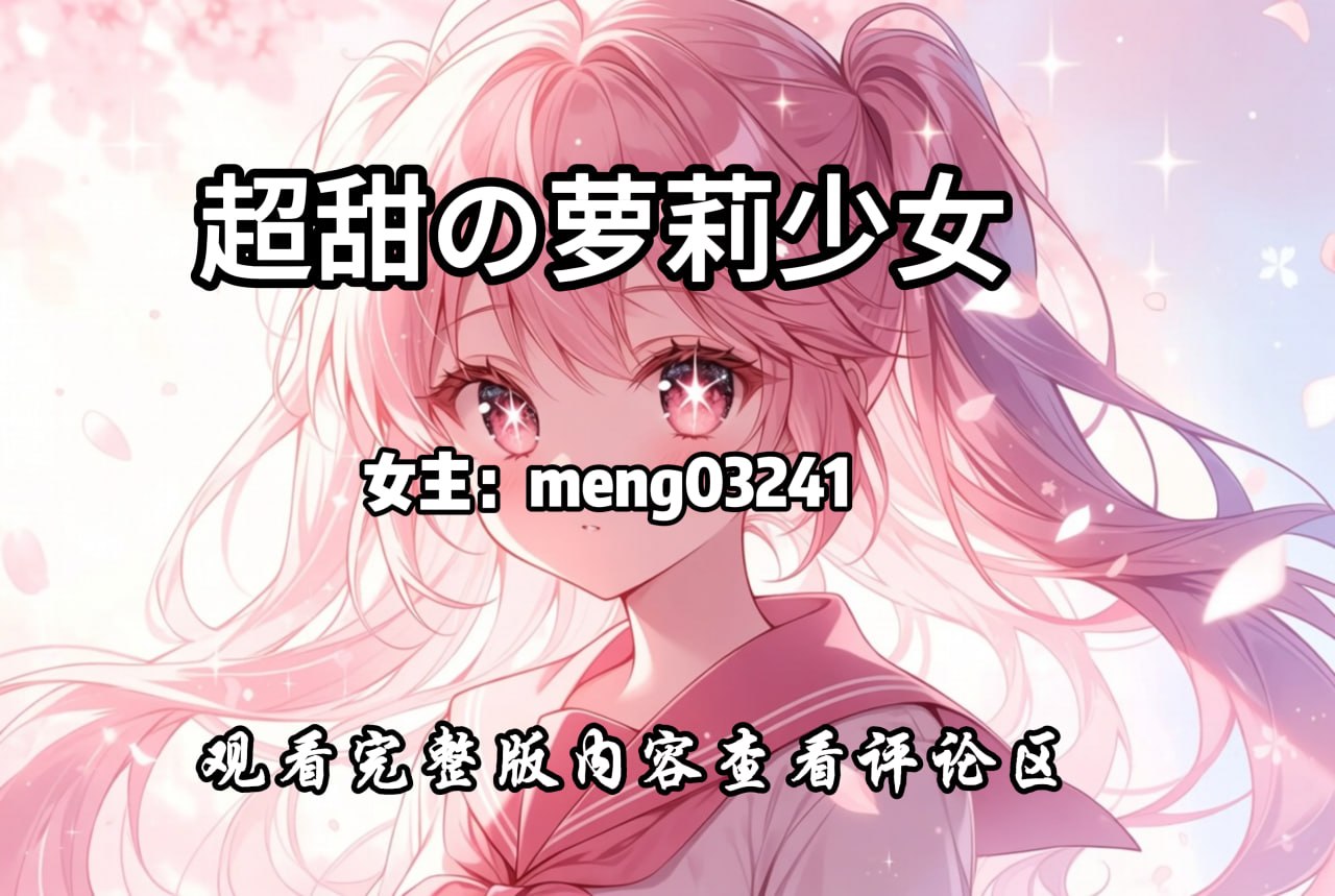 超甜の萝莉少女 配图
