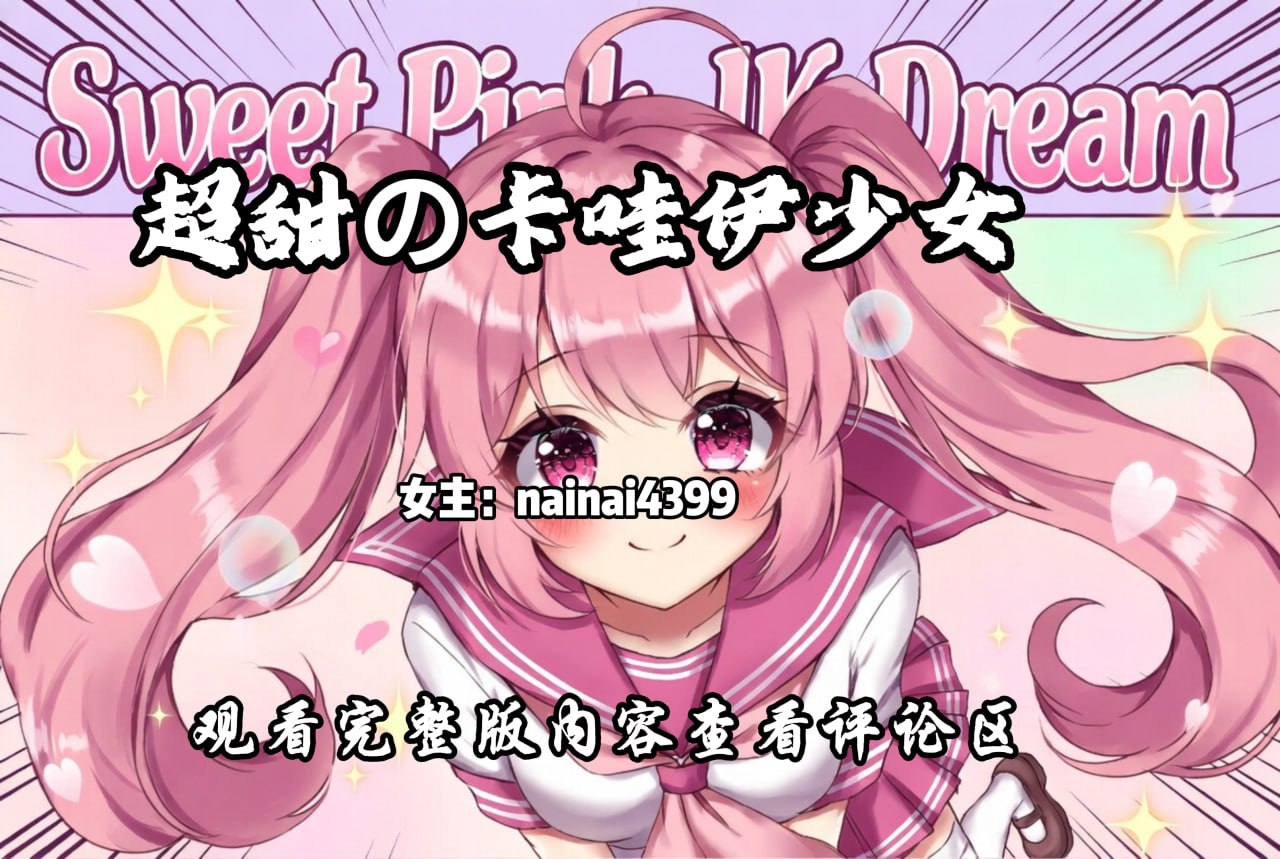 超甜の萝莉少女 配图