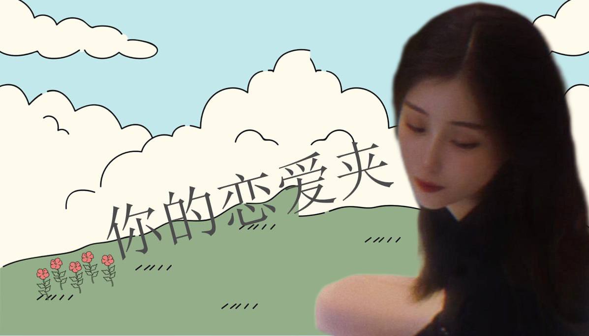 恋爱的大学生-【收藏夹】 配图