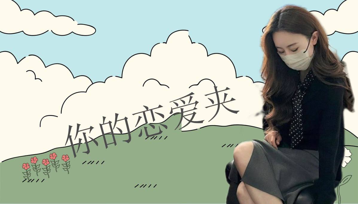 恋爱的大学生-【收藏夹】 配图