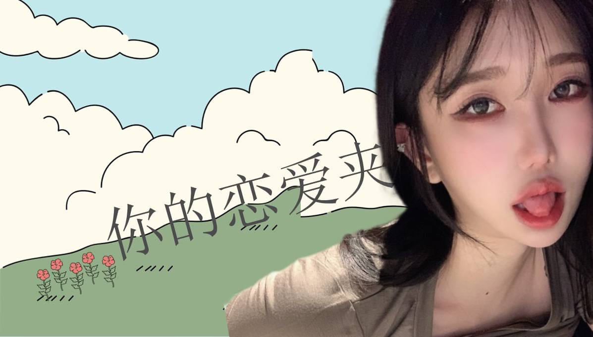 恋爱的大学生-【收藏夹】 配图