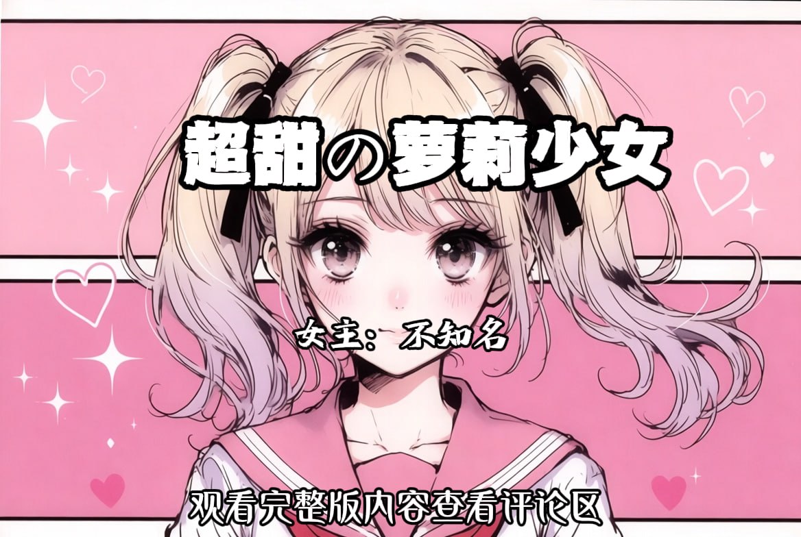 超甜の萝莉少女 配图