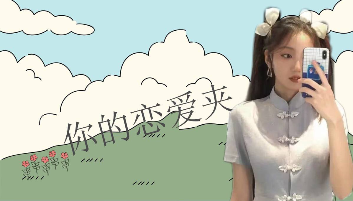 恋爱的大学生-【收藏夹】 配图