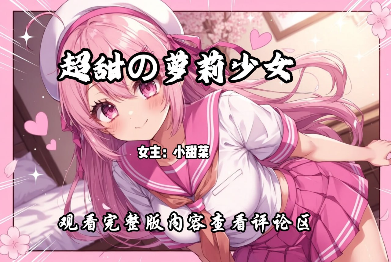 超甜の萝莉少女 配图