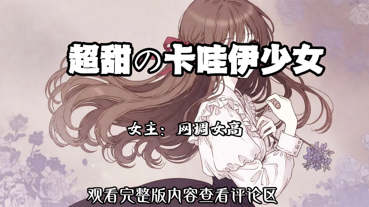 超甜の萝莉少女 配图