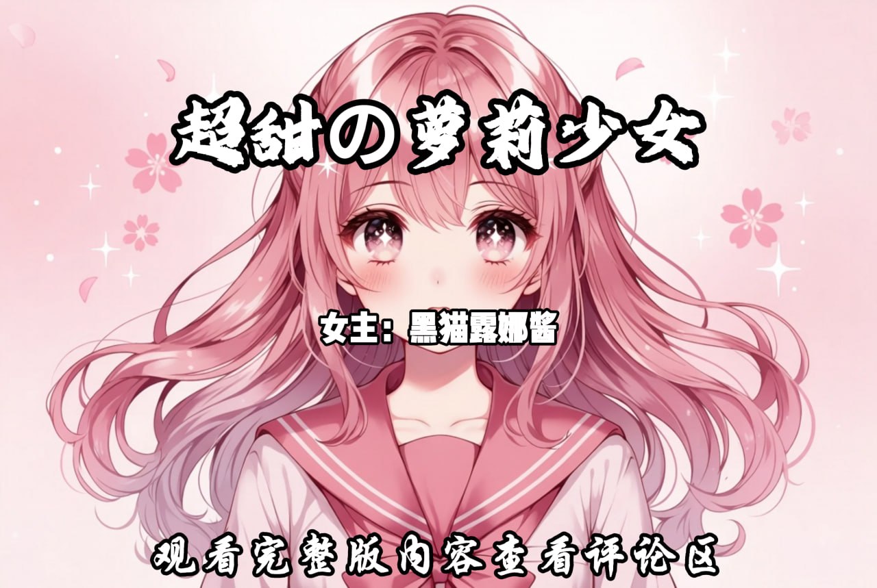 超甜の萝莉少女 配图