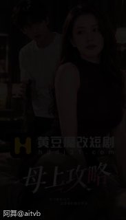阿舞Ai短剧|黄果短剧|黄豆短剧魔改 配图