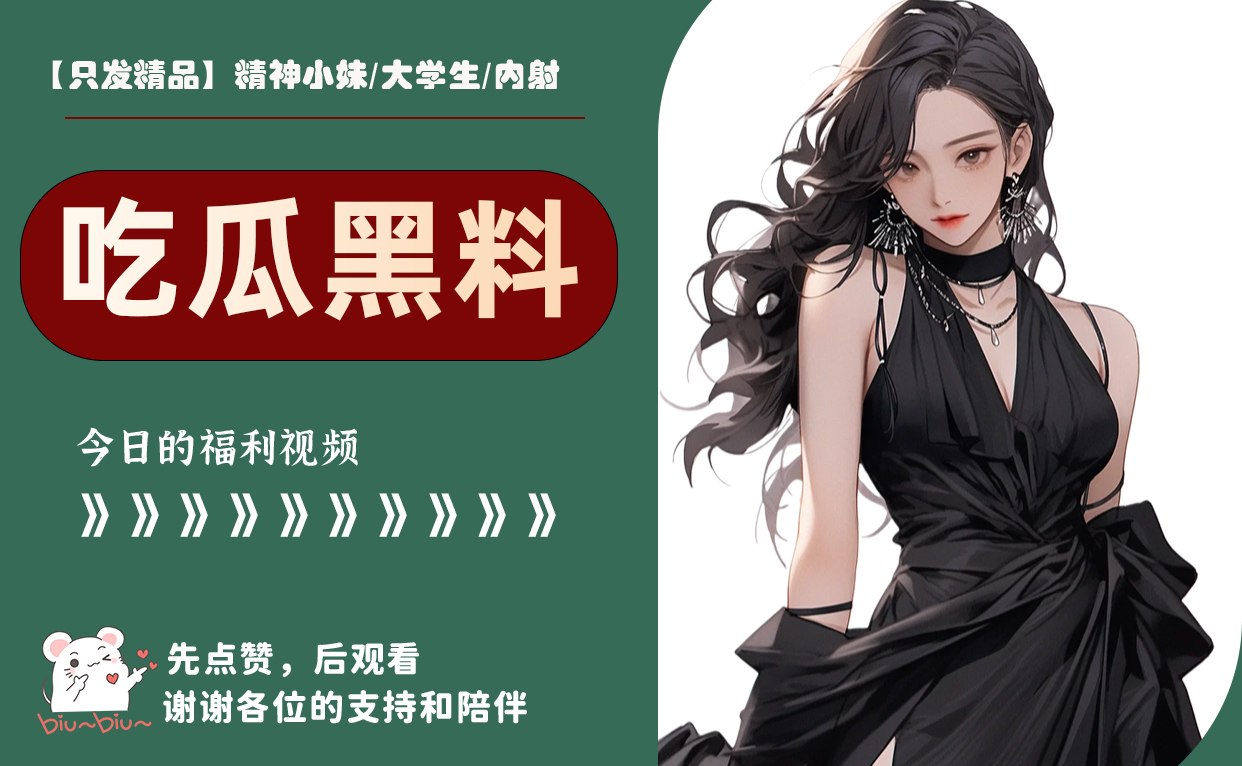 【只发精品】精神小妹/大学生/内射 配图