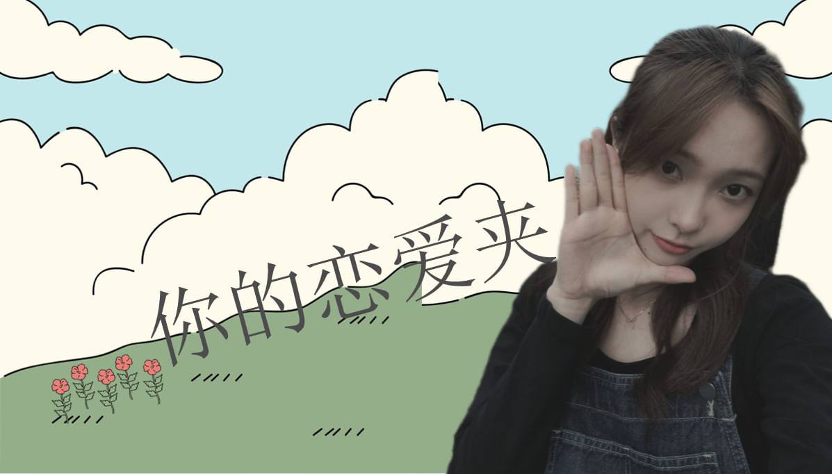恋爱的大学生-【收藏夹】 配图