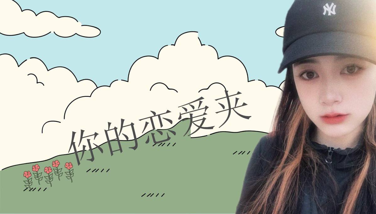 恋爱的大学生-【收藏夹】 配图