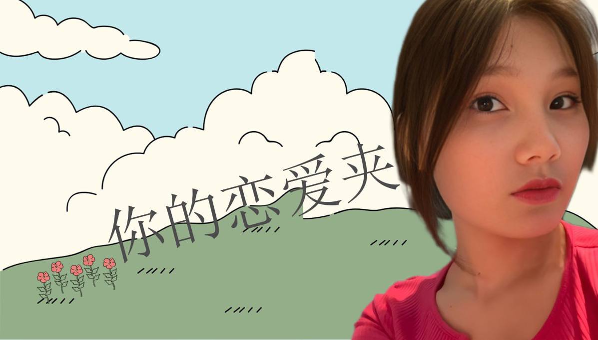 恋爱的大学生-【收藏夹】 配图